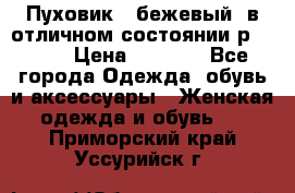 Пуховик , бежевый, в отличном состоянии р 48-50 › Цена ­ 8 000 - Все города Одежда, обувь и аксессуары » Женская одежда и обувь   . Приморский край,Уссурийск г.